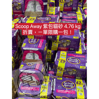 草Ba德國代購 costco 好市多代購 Scoop Away 超凝結貓砂 紫包 (單包 4.76公斤 每單限購一包)