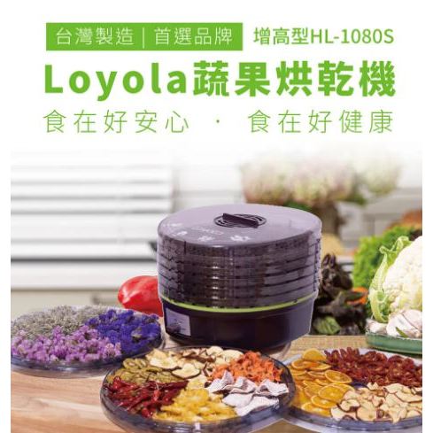 【LoyoLa】蔬果烘乾機/食物乾燥機 /乾果機/寵物零食烘乾-台灣製造HL-1080S