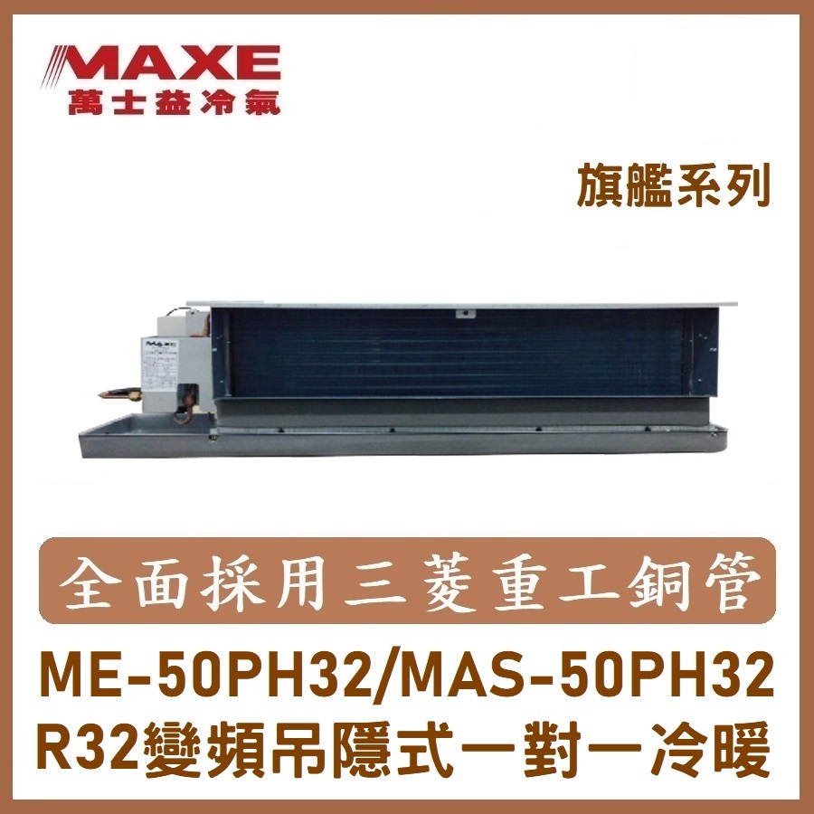 【含標準安裝】萬士益冷氣 旗艦系列R32變頻吊隱式 一對一冷暖 MAS-50PH32/ME-50PH32