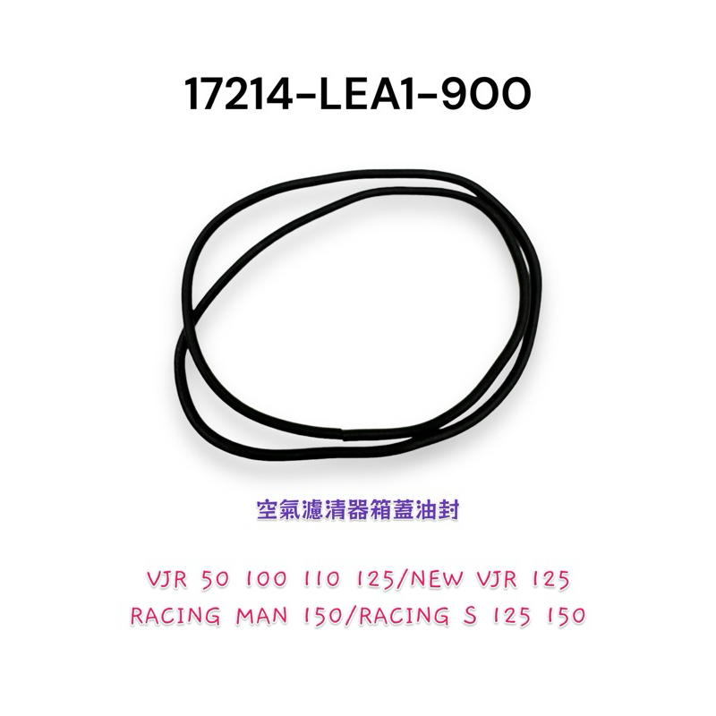 （光陽正廠零件）LEA1 NEW VJR RACING MAN 150 雷霆 S 空濾 防水膠條 紙芯墊圈 空濾外蓋膠條