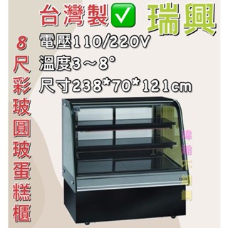 【瑋瀚不鏽鋼】全新 RS-C1008PRS 瑞興8尺圓玻蛋糕櫃/展示櫃/西點櫃/冷藏櫃/落地型蛋糕櫃/臺灣製造