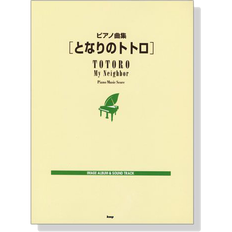 鋼琴曲集 龍貓 となりのトトロ 專輯&amp;原聲帶 宮崎駿 鋼琴譜 樂譜 琴譜 田水音樂