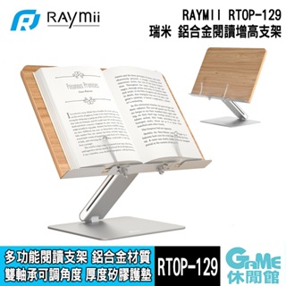 瑞米 Raymii RTOP-129 鋁合金閱讀增高支架 適用書籍閱讀 平板筆電【GAME休閒館】