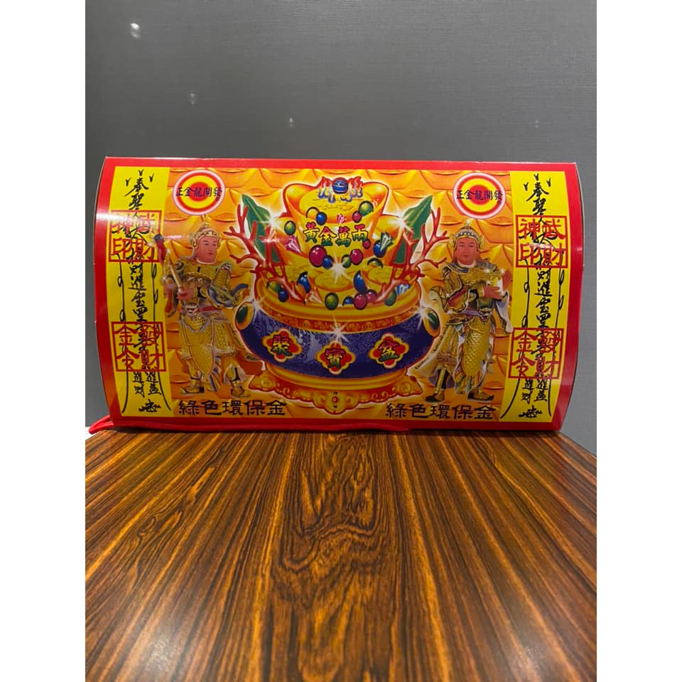 【整件】綜合珠寶箱＊２入大盒【附發票】環保金紙．老闆都在用．求財金紙．補財庫發財金 。 五路財神。 福德正神。驅散小人
