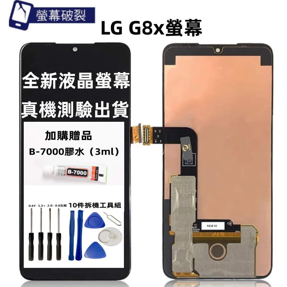 LG 螢幕總成 LG G8x 螢幕總成 全新液晶螢幕總成 LG g8x 液晶螢幕 液晶面板 螢幕維修 更換 贈DIY工具