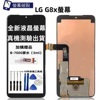 LG 螢幕總成 LG G8x 螢幕總成 全新液晶螢幕總成 LG g8x 液晶螢幕 液晶面板 螢幕維修 更換 贈DIY工具