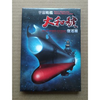 宇宙戰艦大和號：復活篇DVD 台灣正版全新