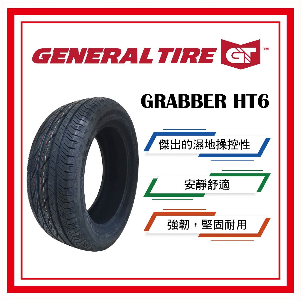 完購價 據點聯盟 保固七年 22560R18 2256018 Grabber HT6 將軍 輪胎 德國馬牌集團 真合輪