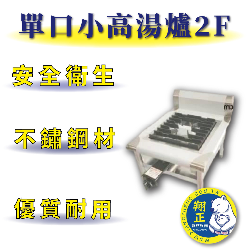 【全新商品】 加強型小高湯爐不鏽鋼 優質耐用  單口小湯爐2F 瓦斯爐 快速爐 單口高湯爐