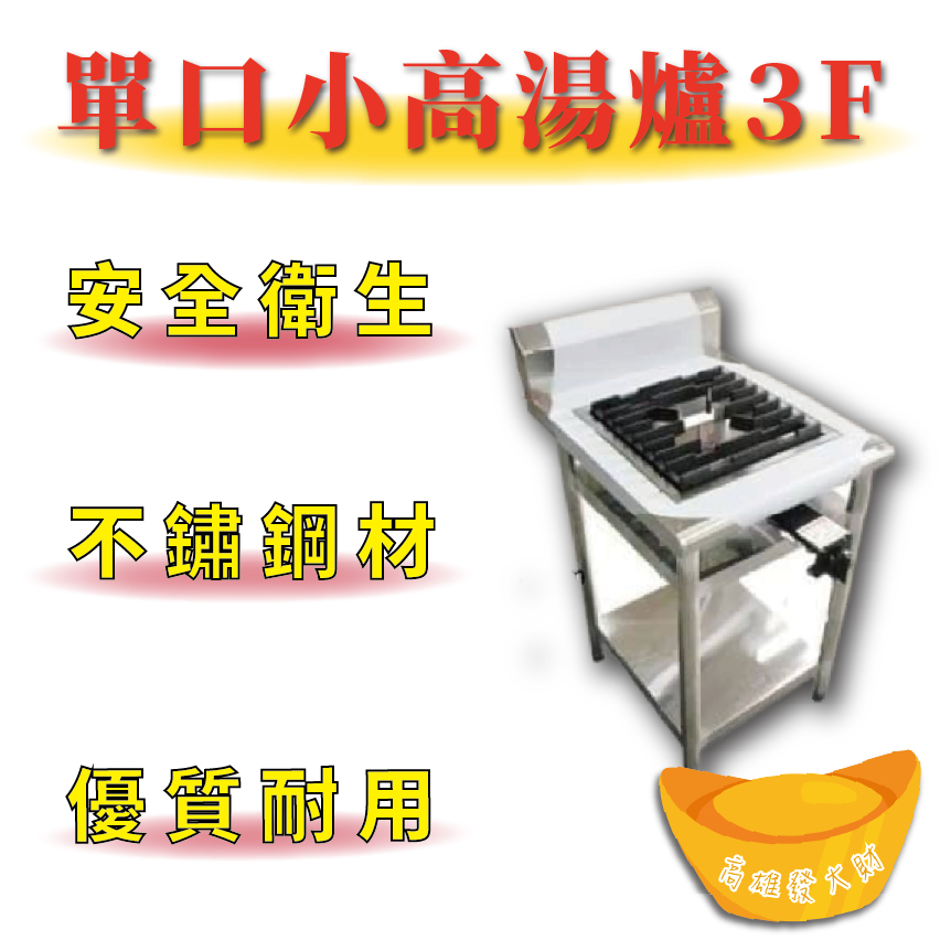 【全新商品】 不鏽鋼 優質耐用 平口爐 炒菜爐 瓦斯爐 快速爐 單口高湯爐 單口小高湯爐 3F