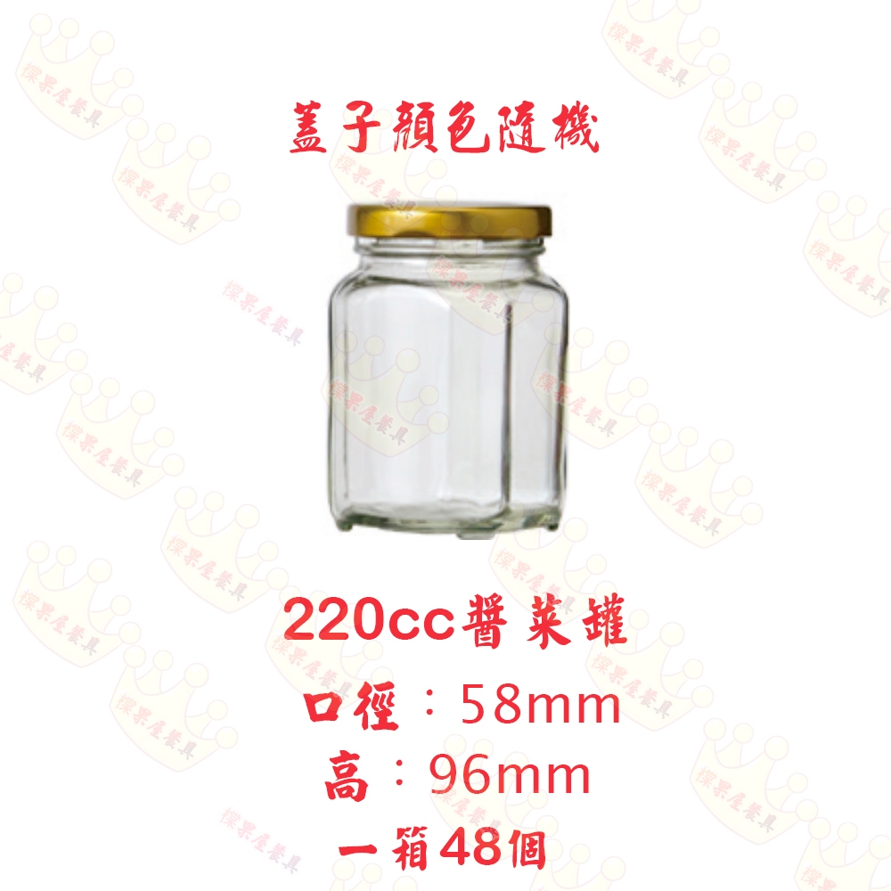 【橖果屋餐具】  220cc 玻璃罐/XO醬瓶/干貝醬/醬菜瓶/花瓜瓶/母乳奶瓶/辣椒醬瓶