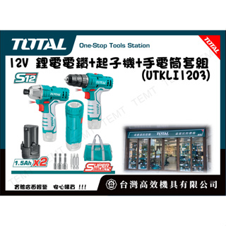 台灣高效機具有限公司 TOTAL 總工具 12V 鋰電電鑽 起子機 手電筒套組 (UTKLI1203) 三合一電鑽套裝組