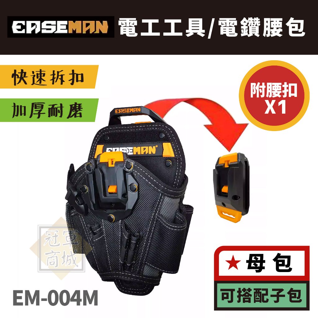 美國【EASEMAN】 EM-004M  電動工具/電鑽腰包  五金工具包