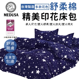【MEDUSA美杜莎】3M專利/舒柔棉床包枕套組 單人/雙人/加大/特大-【流星雨】