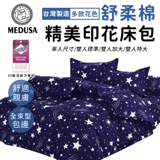 【MEDUSA美杜莎】3M專利/舒柔棉床包枕套組 單人/雙人/加大/特大-【流星雨】