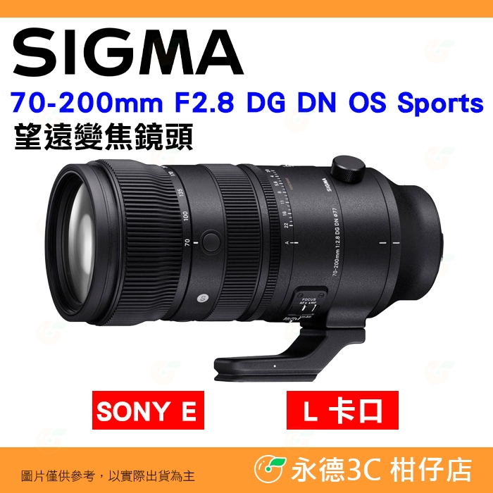 SIGMA 70-200mm F2.8 DG DN OS Sports 望遠鏡頭 公司貨 70-200 SONY L卡口
