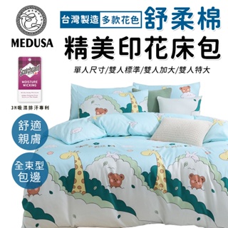【MEDUSA美杜莎】3M專利/舒柔棉床包枕套組 單人/雙人/加大/特大-【夏日聯盟】