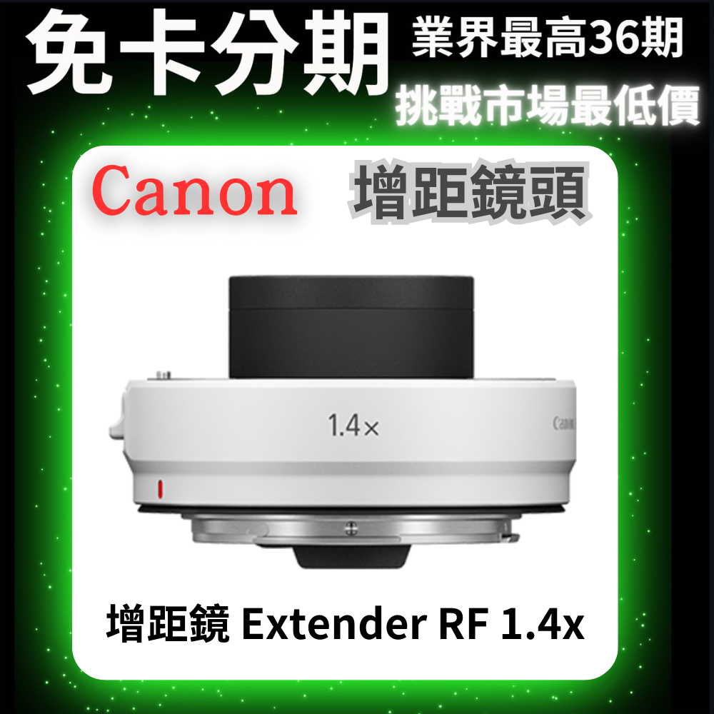 Canon 增距鏡 Extender RF 1.4x 公司貨 無卡分期 Canon鏡頭分期