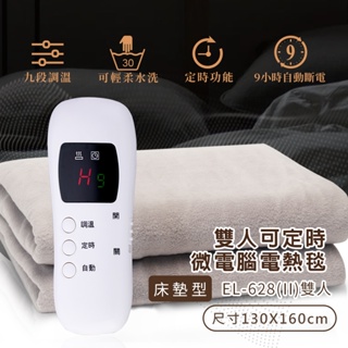 【台灣BSMI商檢認證◆保固一年】多偉Dowai微電腦雙人可水洗電熱毯EL-628II