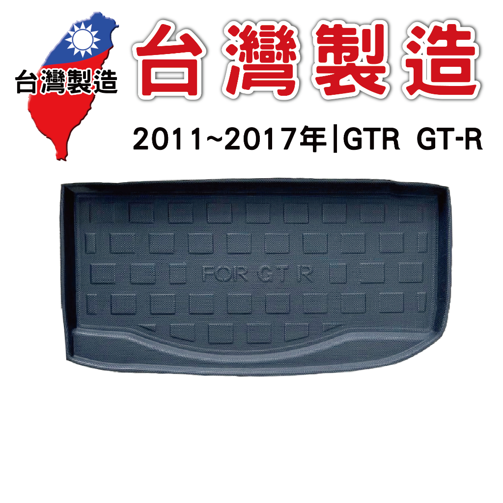 2011~17年後 NISSAN GTR GT-R【台灣現貨】3D防水立體托盤 後廂墊 車箱墊 後備箱墊 汽車防水托盤