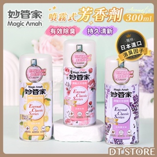 妙管家 噴霧式芳香劑 300ml 室內芳香 香氛除臭 妙管家噴霧式芳香 【DT STORE】 【BA001】