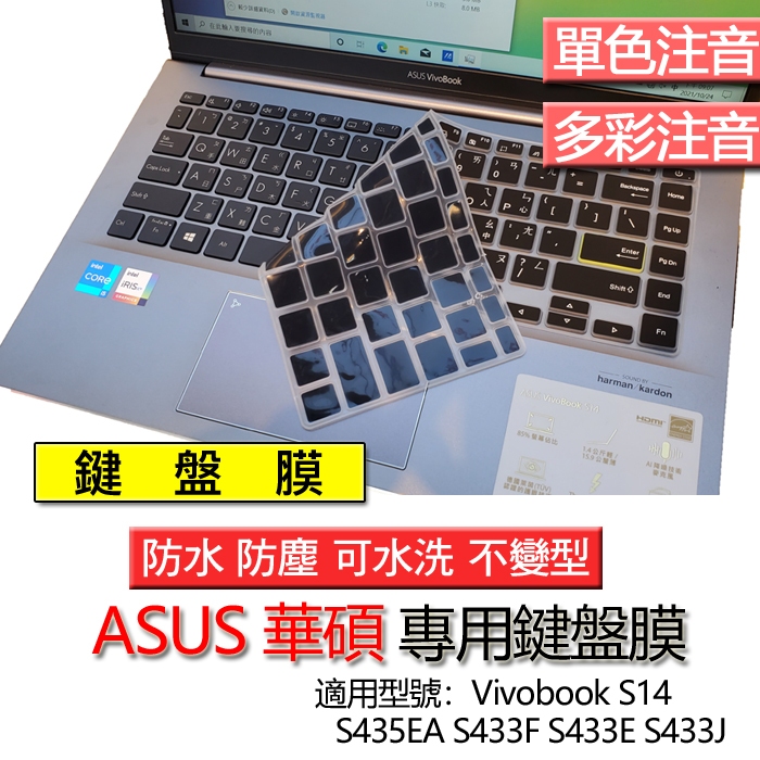 ASUS Vivobook S14 S435EA S433F S433E S433J 注音 繁體 倉頡 鍵盤膜 鍵盤套