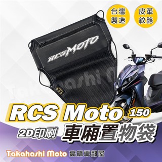 【皮革印刷】 RCS MOTO 車廂置物袋 置物袋 置物袋 車廂收納袋 坐墊置物袋 機車置物袋 機車