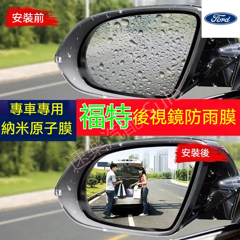 福特MK FOCUS KUGA ECOSPORT ESCORT FIESTA後照鏡側窗防 反遠光膜 專用微納米防雨膜