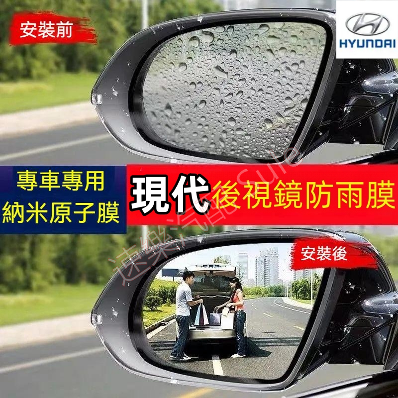 現代後照鏡防水膜sport ELANTRA SANYAFE ix35 SONATA倒車鏡防雨膜防水防霧防炫目雨天反遠光膜