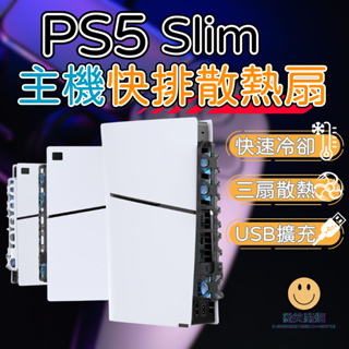 PS5 Slim 主機 RGB 渦輪風扇 急速降溫 散熱 快排 快速降溫 散熱器 降溫 冷卻 風扇 風扇散熱器 冷卻風扇