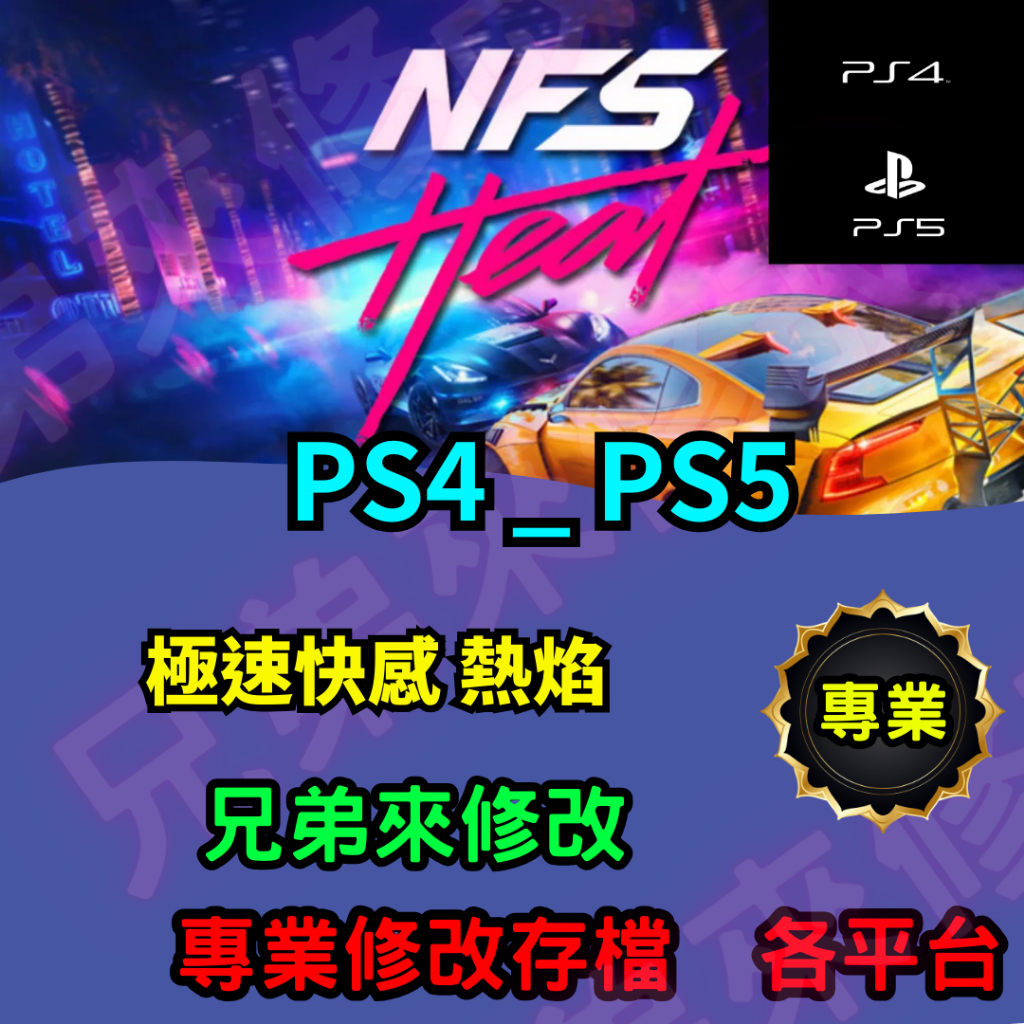 🌈兄弟來修改🌈 PS4 PS5  極速快感 熱焰 存檔修改 存檔替換 外掛 金手指 金錢MAX 攻略 檔案修改