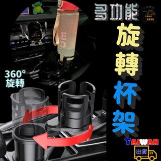 【沂珊精品】 車用水杯架 置杯架 旋轉水杯架 水杯架 多功能旋轉水杯架 車載水杯架 車用置杯架 車用飲料杯架