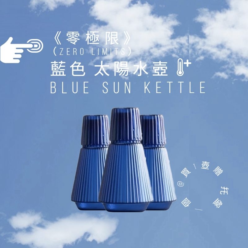 克莱因藍日系水壺 網紅水壺 耐高溫 藍色太陽水瓶 零極限太陽水 水果茶  水具水壺套装