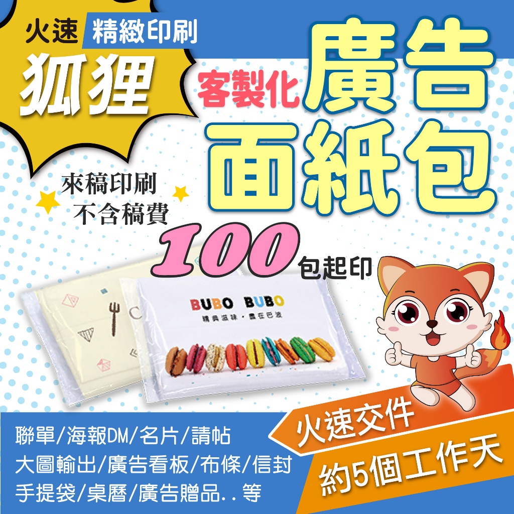 狐狸客製印刷 客製化面紙包 100包起印 需套AI檔 婚禮贈品 生日面紙包 廣告面紙包 選舉面紙包 贈品面紙包 應援面紙
