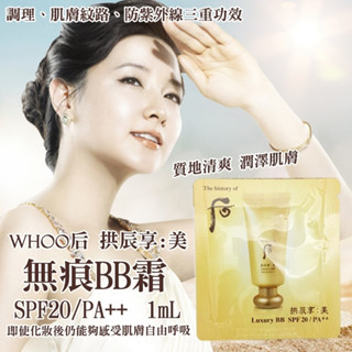 現貨｜韓國 WHOO 後 拱辰享 美奢華防曬無痕BB霜 小樣試用包 1ml (10入)