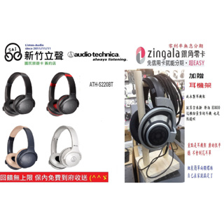 ─ 新竹立聲 ─ ATH-S220BT 加贈 耳機架 台灣鐵三角 授權經銷商 門市可試聽 Audio technica