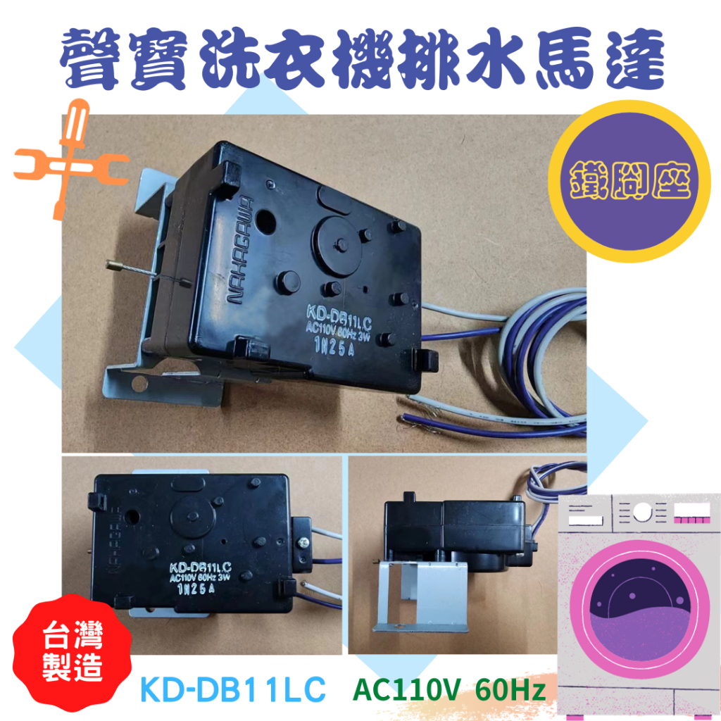 聲寶洗衣機排水馬達 牽引器 排水電磁閥 KD-DB11LC 110V 60HZ 原廠 ☆台灣製☆