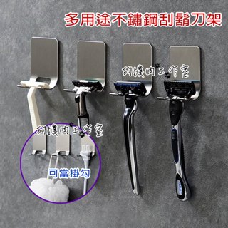 【狗撲肉】不鏽鋼刮鬍刀架 刮鬍刀架 架子 掛勾 無痕掛勾 插頭架 手機架 浴室 收納 不銹鋼 收納架 廚房 支架
