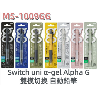 ［京之物語］M5-1009GG日本製Switch uni α-gel Alpha G雙模切換 自動鉛筆 果凍筆