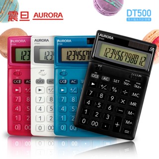 震旦AURORA 馬卡龍系列 12位元桌上型計算機 DT500 一年保固 快速到貨