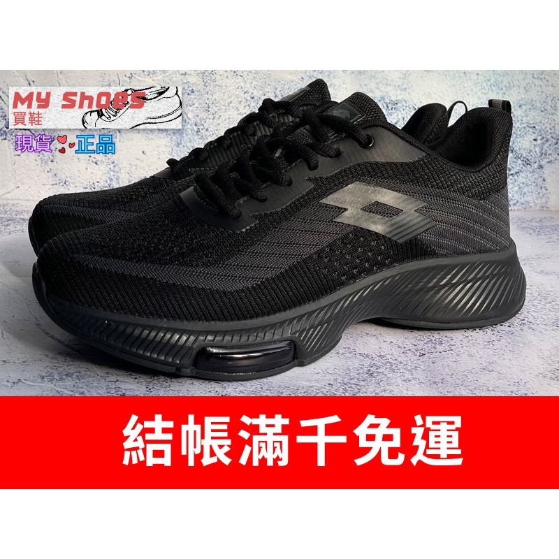 【My Shoes買鞋】LOTTO 樂得 透氣編織 安全反光 前掌氣墊 Q彈乳膠 慢跑鞋 黑 [LT2AMR6320]