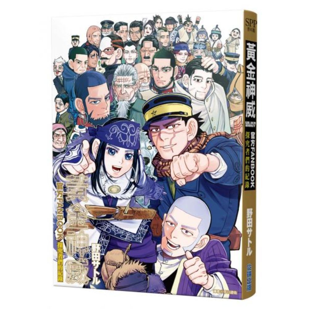 黃金神威官方FANBOOK 探究者們的紀錄(全)/野田サトル【城邦讀書花園】