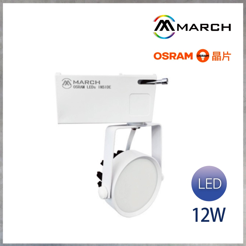 【曼慢燈】MARCH LED 12W CNS認證  散光 向日葵軌道燈 導光板 一體式投射軌道燈 OSRAM