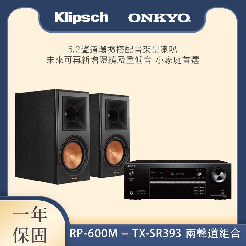 Onkyo TX-SR393+Klipsch RP-600M 超值組合