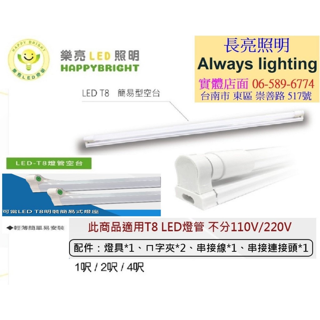 樂亮 LED T8簡易型空台 T8支架燈 燈管專用 1尺 2尺 4尺 可串接 T8層板燈