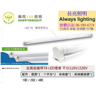 樂亮 LED T8簡易型空台 T8支架燈 燈管專用 1尺 2尺 4尺 可串接 T8層板燈