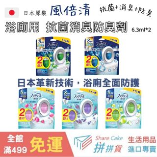 拼拼貨【日本原裝現貨】風倍清 FEBREZE 浴廁用抗菌消臭防臭劑 浴廁用 防臭劑 抗菌 消臭 6.3ml 兩入組