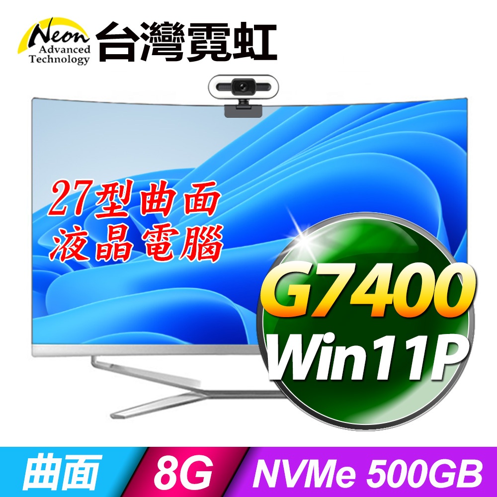 台灣霓虹27型曲面AIO液晶電腦(G7400/8G/500GB SSD/Win11P)