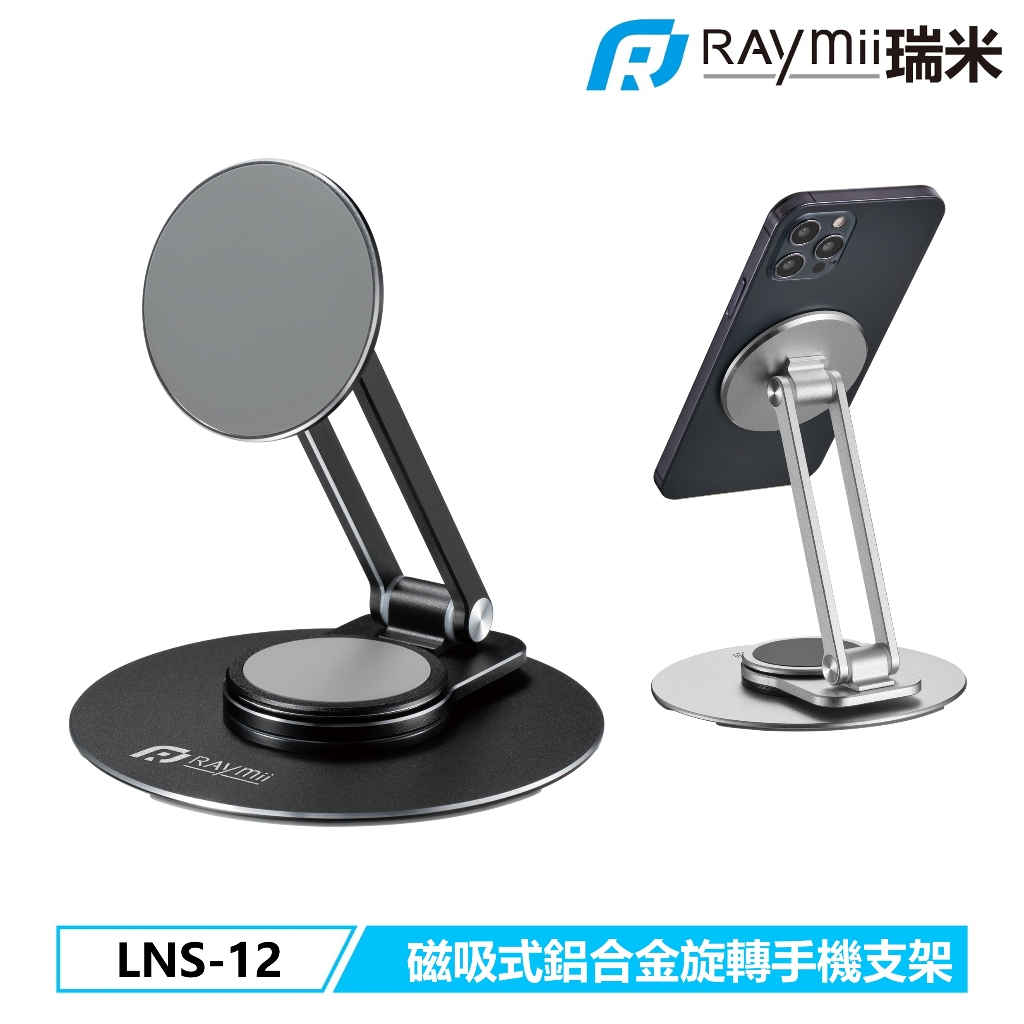 瑞米 Raymii  LNS-12 Magsafe磁吸式鋁合金旋轉手機支架 磁吸式手機架 手機增高支架 一般手機可用