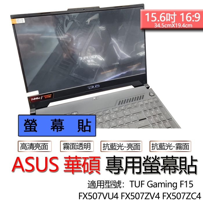 ASUS 華碩 TUF Gaming F15 FX507VU4 FX507ZV4 FX507ZC4 螢幕貼 螢幕保護貼